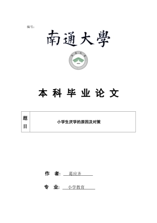 小学生厌学产生的原因及对策