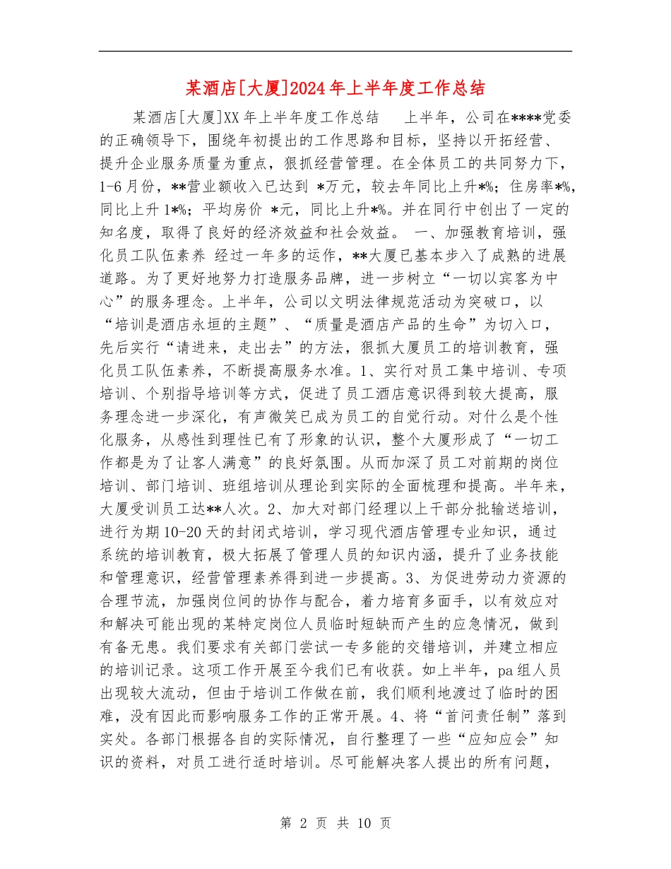 某酒店[大厦]2024年上半年度工作总结_第2页