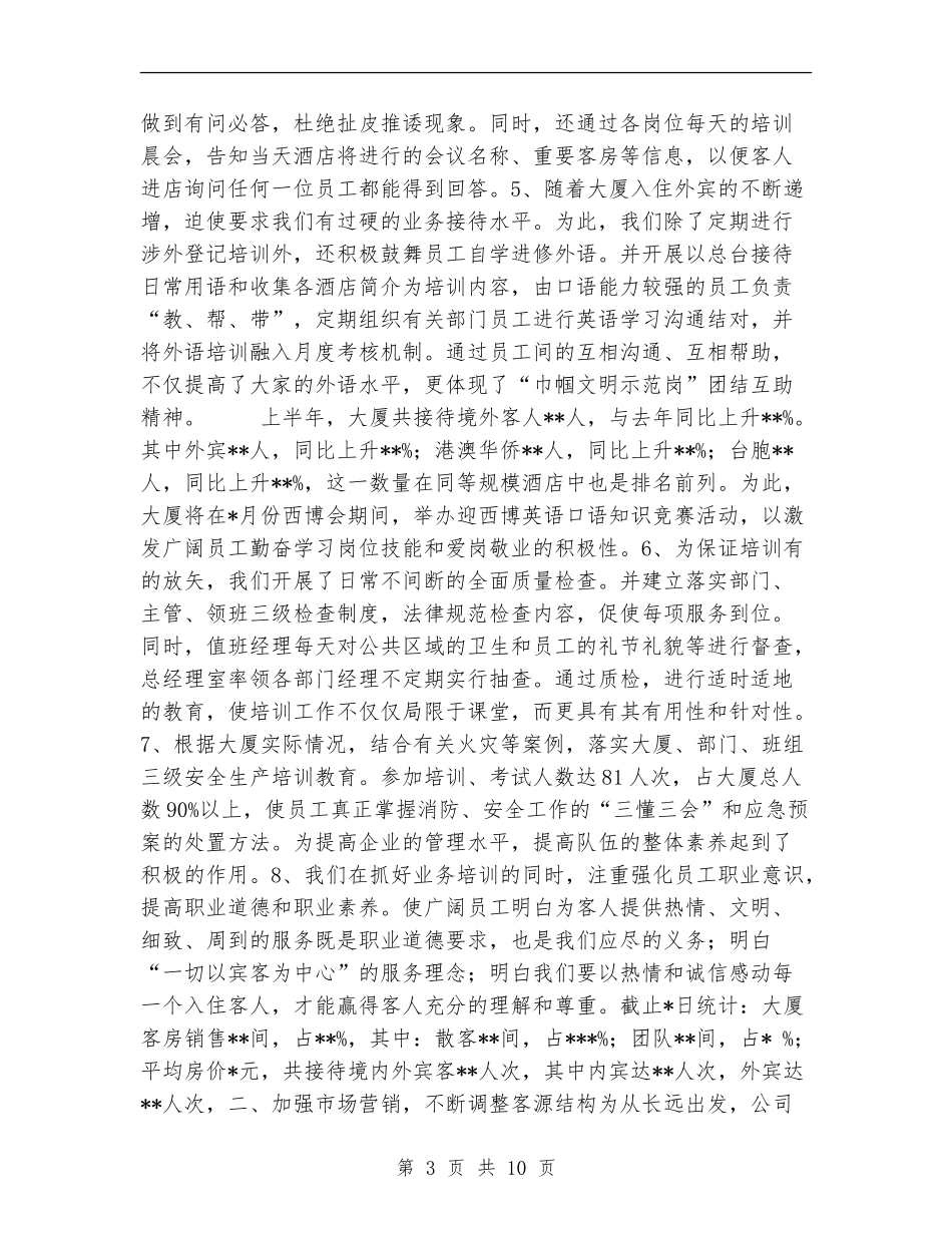 某酒店[大厦]2024年上半年度工作总结_第3页