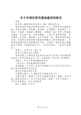 关于申请在原宅基地建房的报告