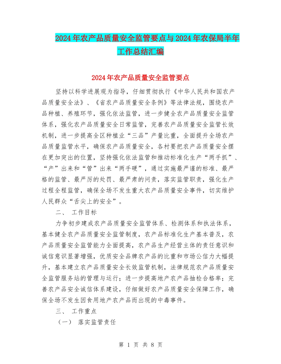 2024年农产品质量安全监管要点与2024年农保局半年工作总结汇编_第1页