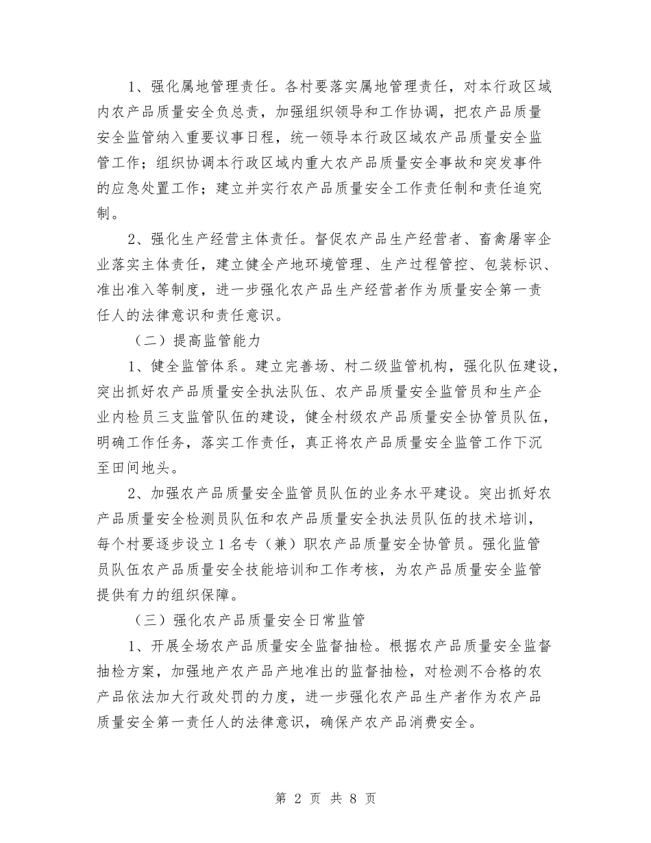 2024年农产品质量安全监管要点与2024年农保局半年工作总结汇编_第2页