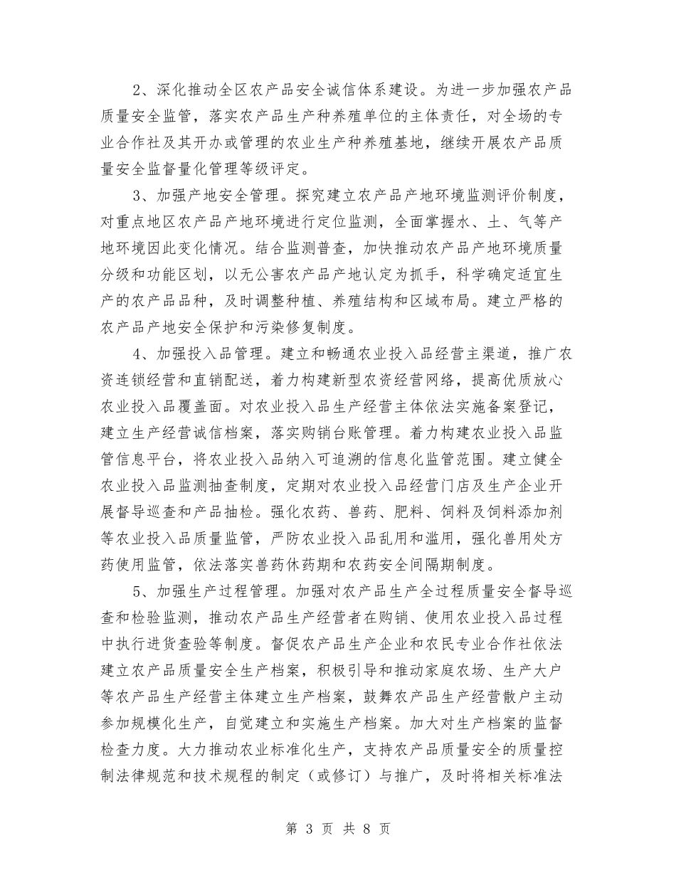 2024年农产品质量安全监管要点与2024年农保局半年工作总结汇编_第3页