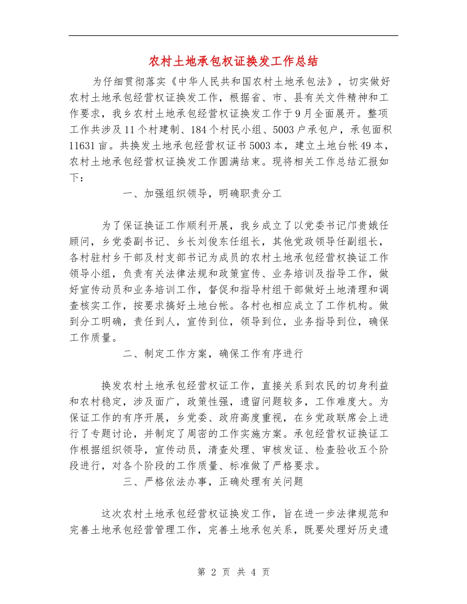 农村土地承包权证换发工作总结_第2页