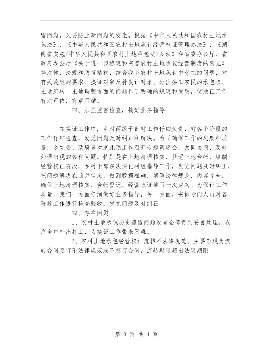 农村土地承包权证换发工作总结_第3页