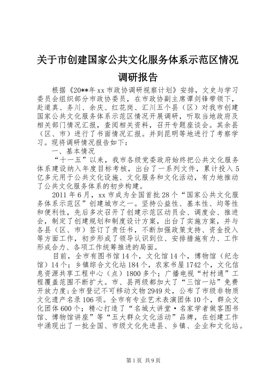 关于市创建国家公共文化服务体系示范区情况调研报告_第1页