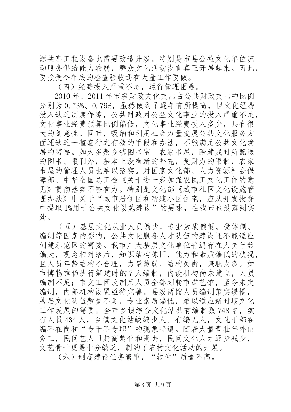 关于市创建国家公共文化服务体系示范区情况调研报告_第3页