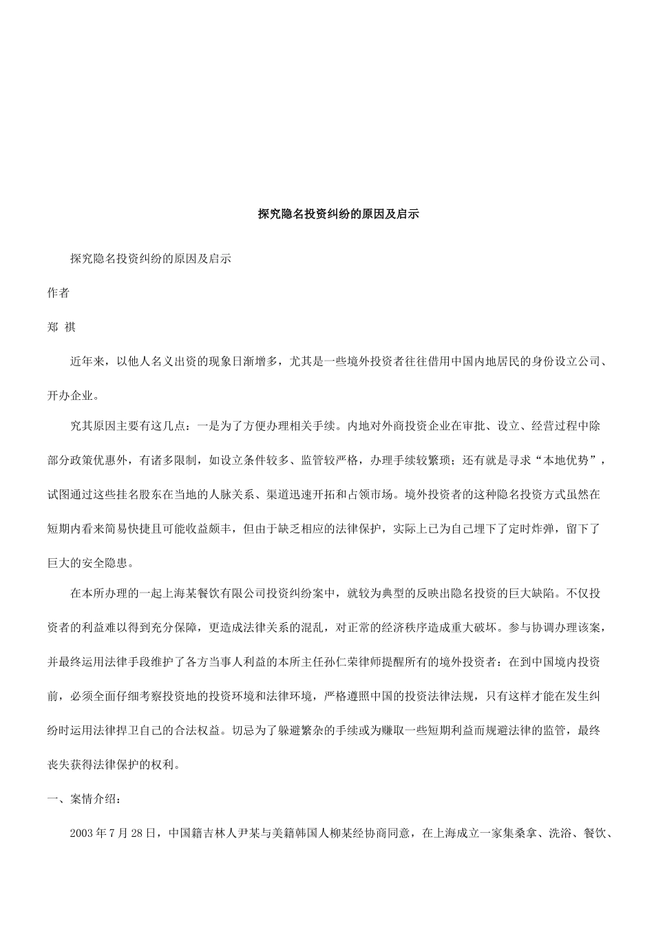 探究隐名投资纠纷的原因及启示研究与分析_第1页