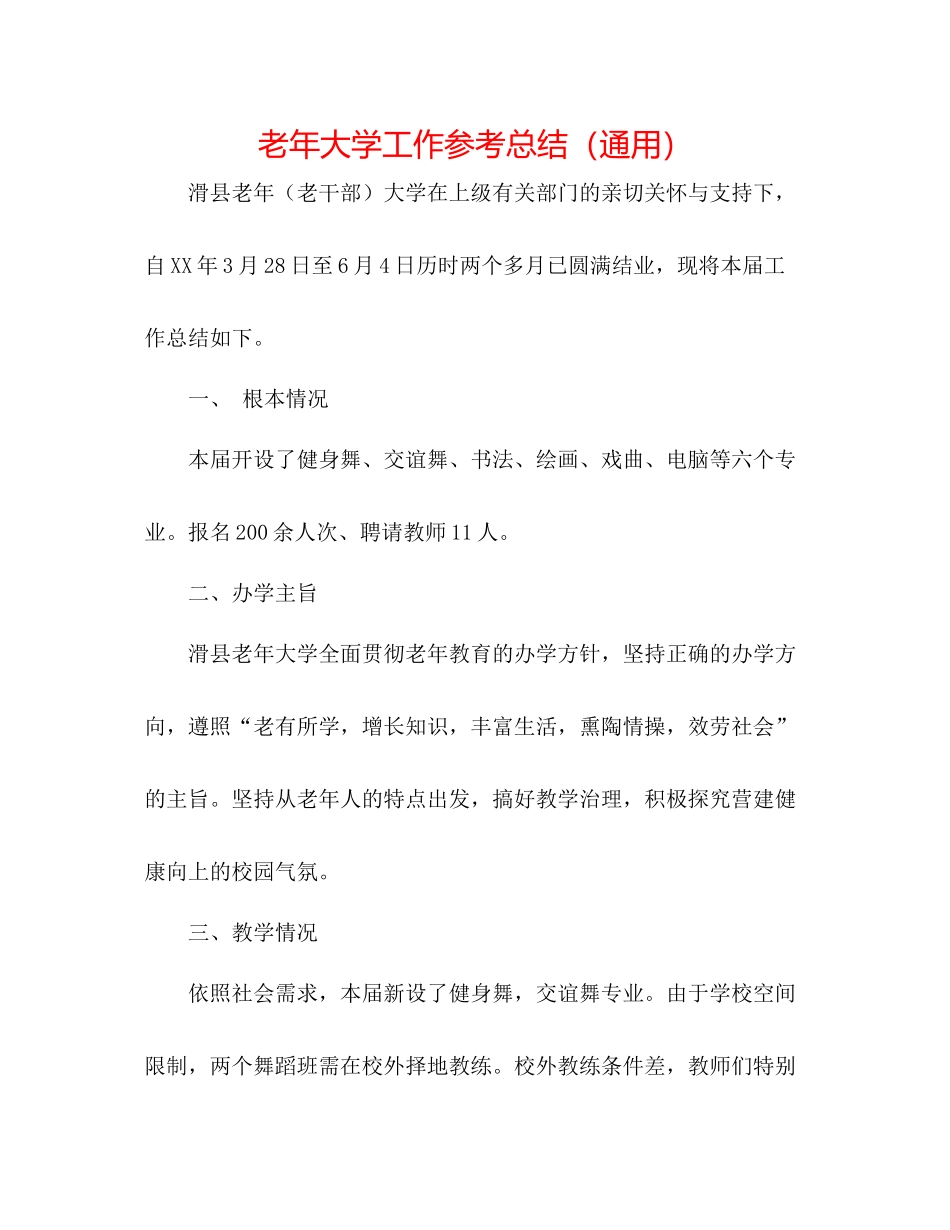 老年大学工作参考总结（通用）_第1页