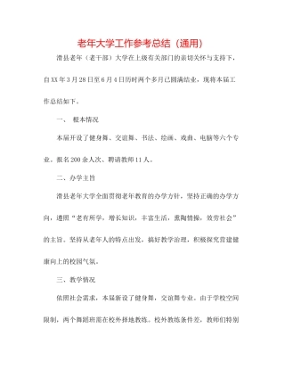 老年大学工作参考总结（通用）