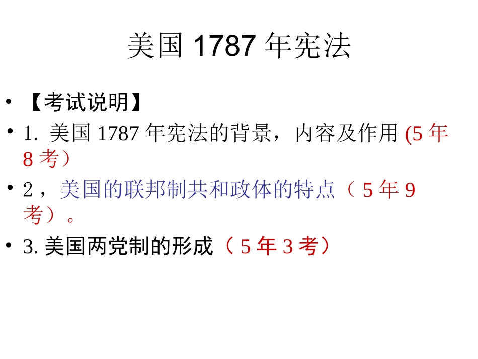 专题七主线一第二讲美国1787年宪法_第1页