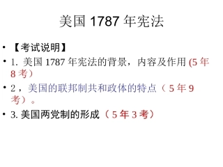 专题七主线一第二讲美国1787年宪法