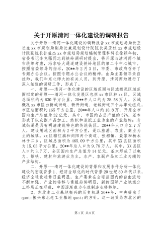 关于开原清河一体化建设的调研报告