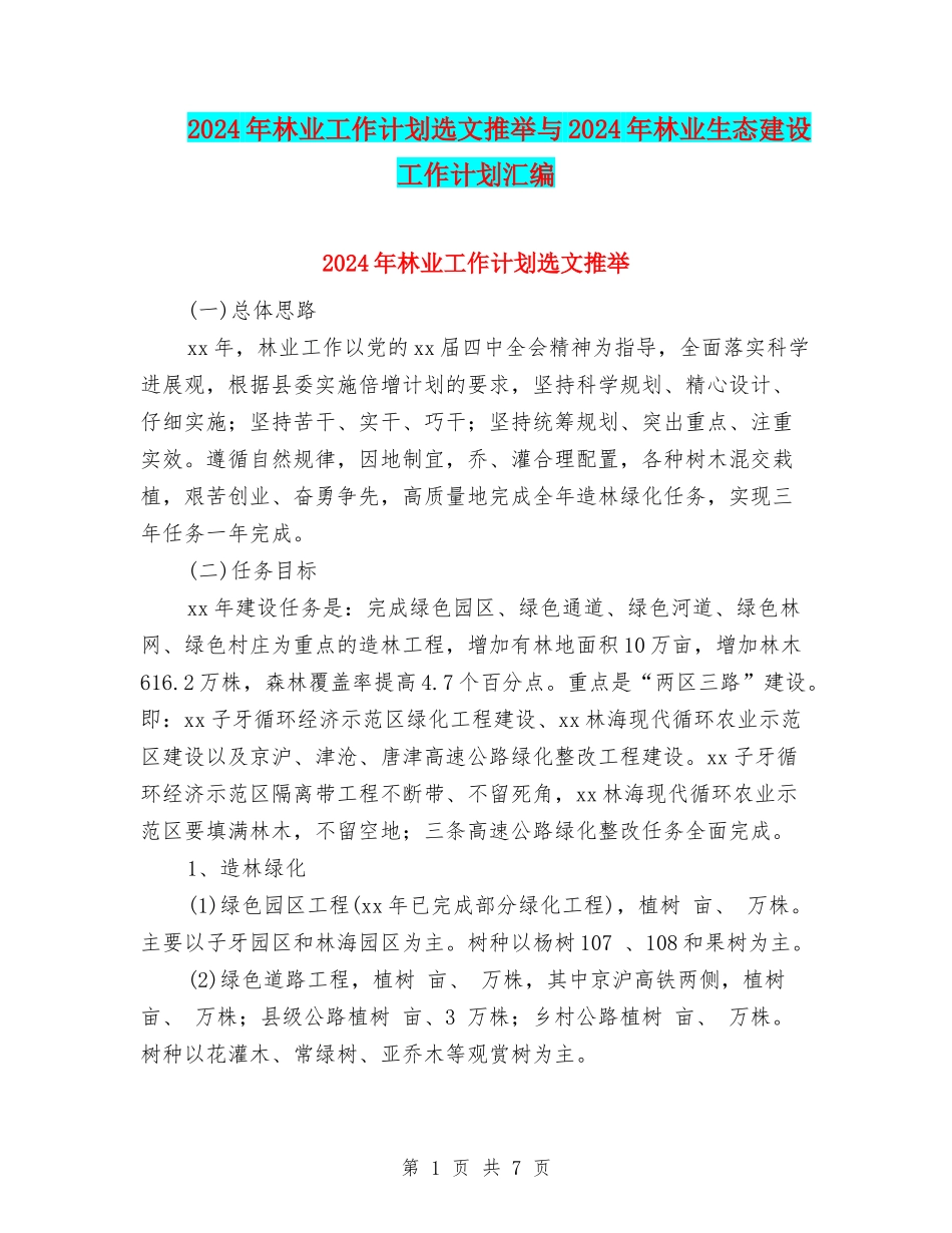 2024年林业工作计划选文推荐与2024年林业生态建设工作计划汇编_第1页
