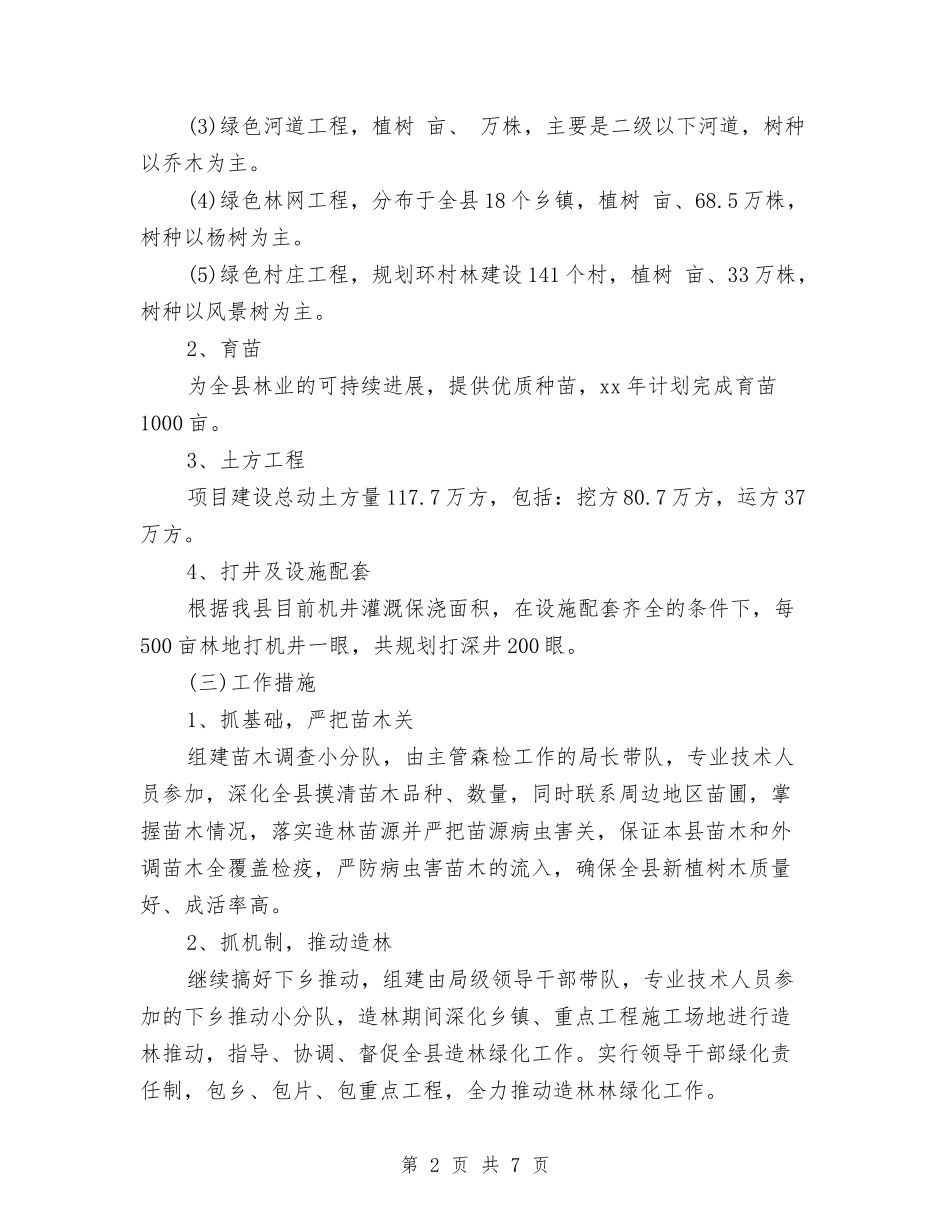 2024年林业工作计划选文推荐与2024年林业生态建设工作计划汇编_第2页