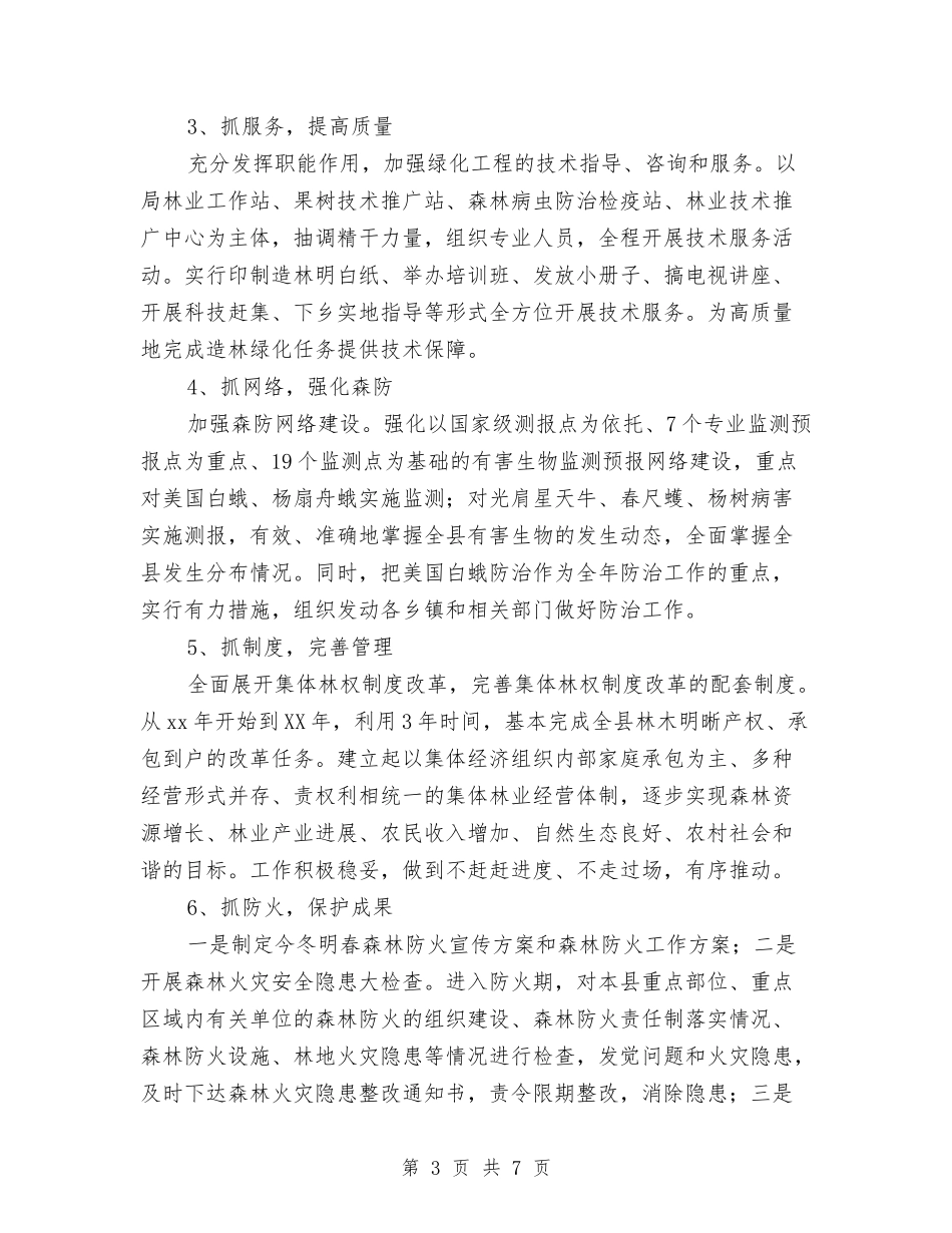 2024年林业工作计划选文推荐与2024年林业生态建设工作计划汇编_第3页