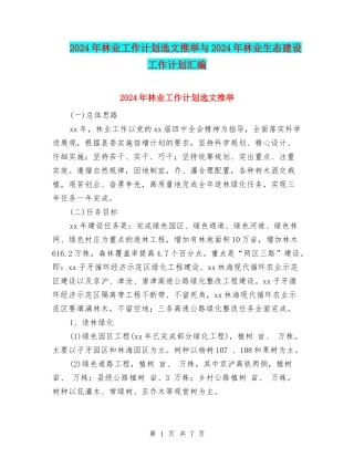2024年林业工作计划选文推荐与2024年林业生态建设工作计划汇编