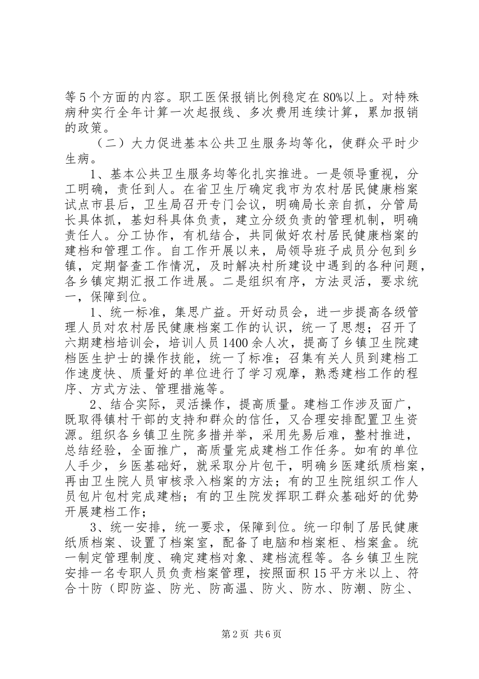 关于我市医药卫生体制改革工作调研报告_第2页