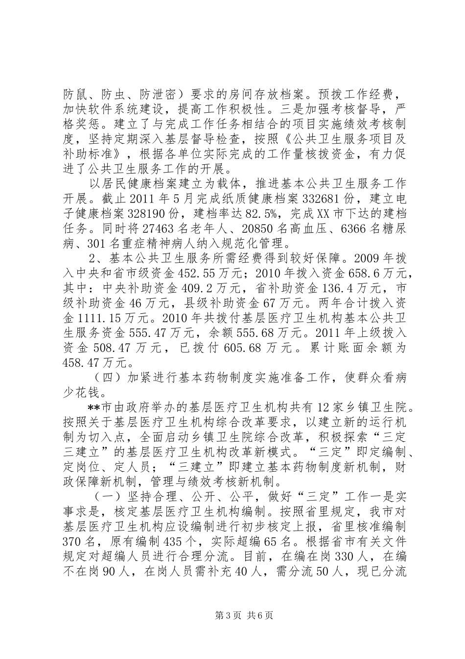 关于我市医药卫生体制改革工作调研报告_第3页