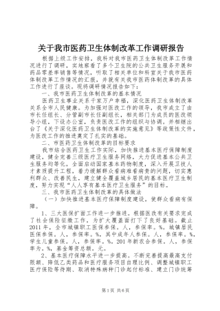 关于我市医药卫生体制改革工作调研报告