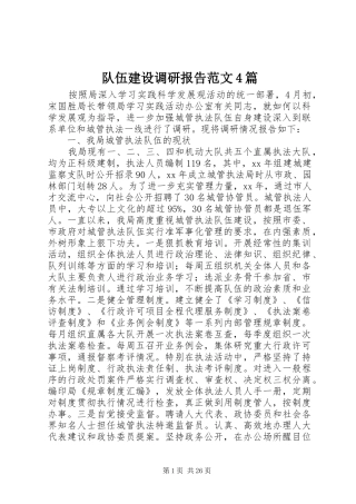 队伍建设调研报告范文4篇