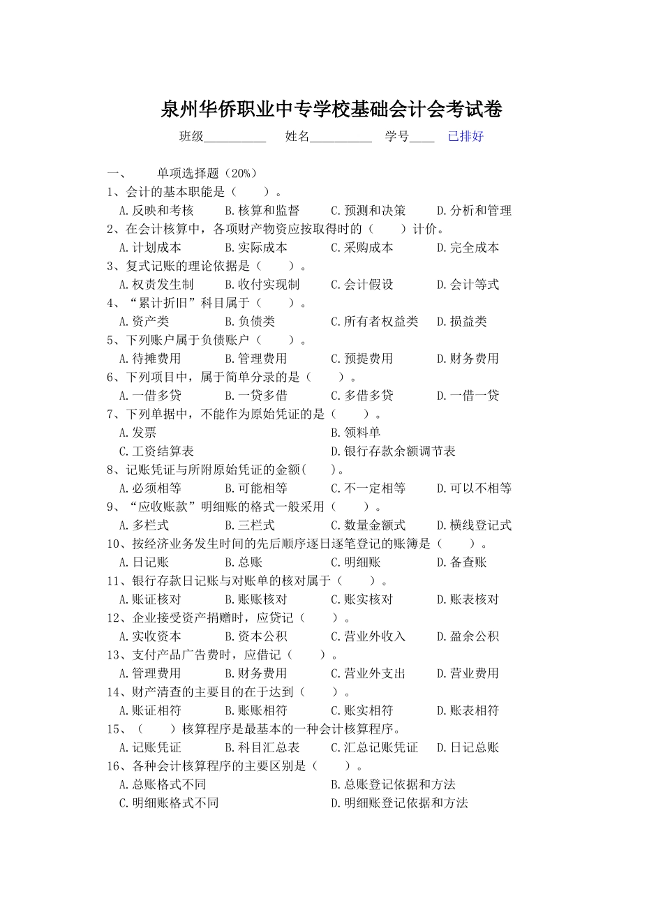 泉州华侨职业中专学校基础会计会考试卷_第1页