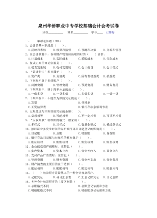 泉州华侨职业中专学校基础会计会考试卷