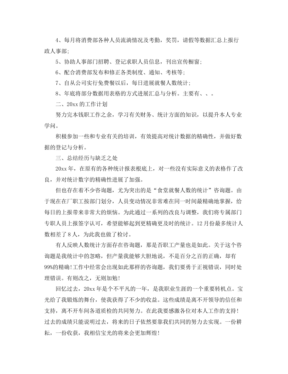 统计员个人年终工作参考总结（通用）_第3页
