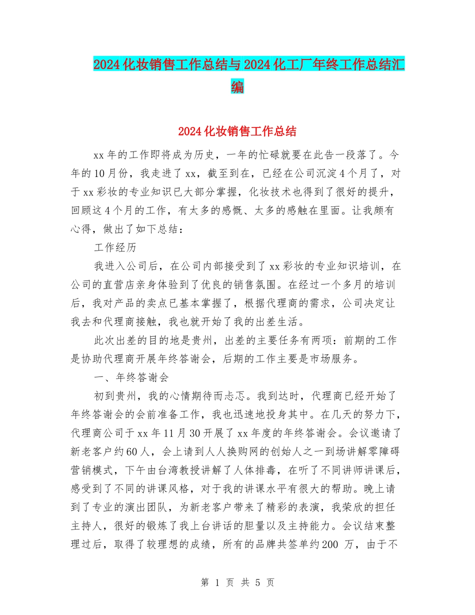 2024化妆销售工作总结与2024化工厂年终工作总结汇编_第1页