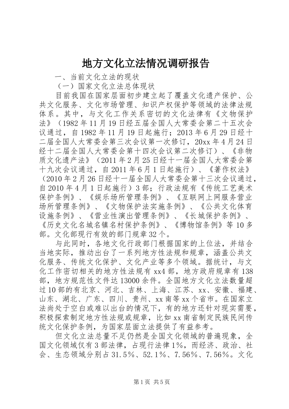 地方文化立法情况调研报告_第1页