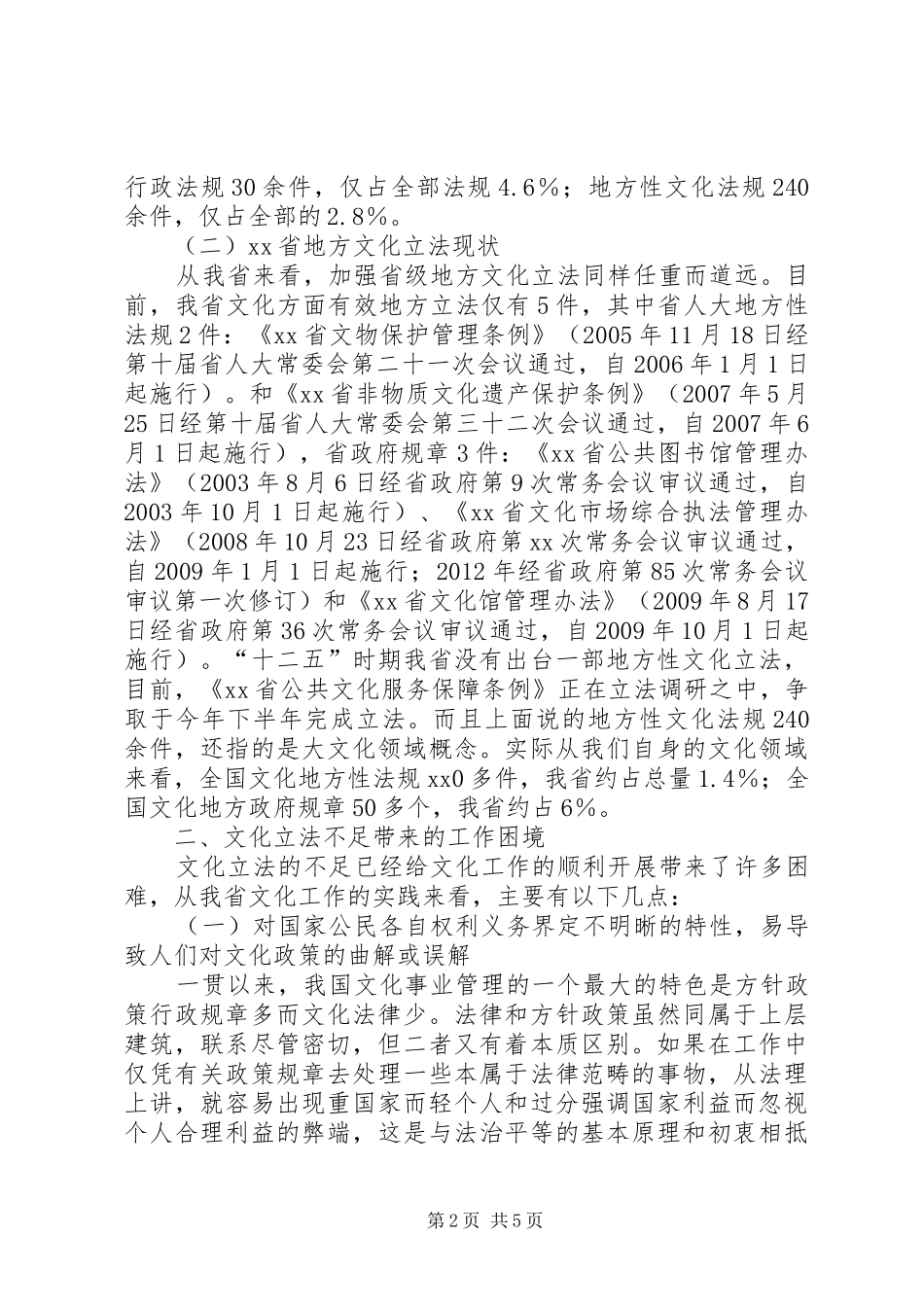 地方文化立法情况调研报告_第2页