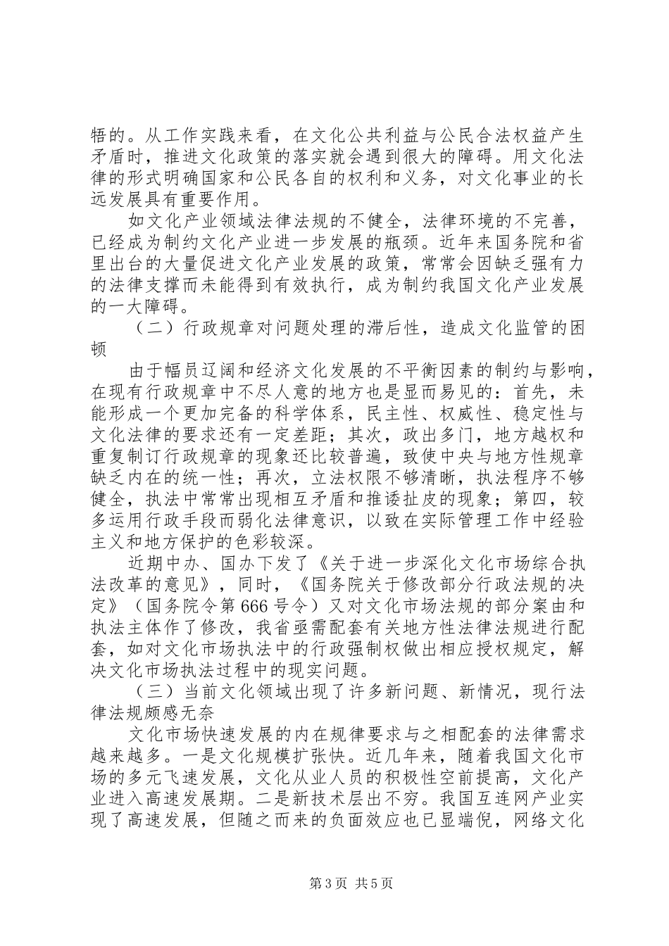 地方文化立法情况调研报告_第3页
