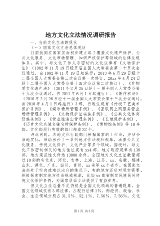 地方文化立法情况调研报告