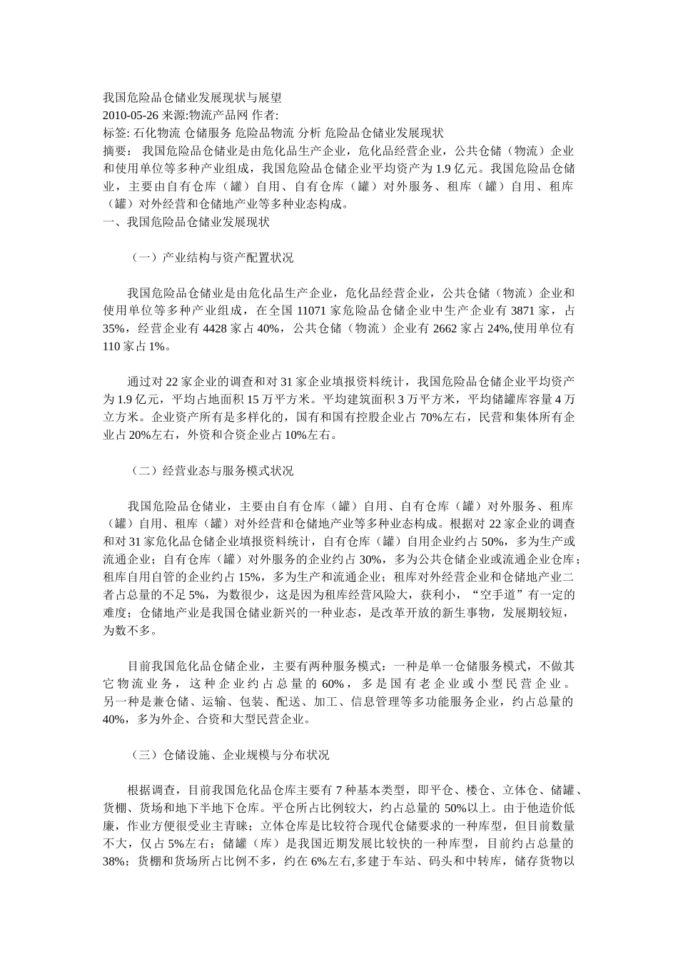 我国危险品仓储业发展现状与展望_第1页
