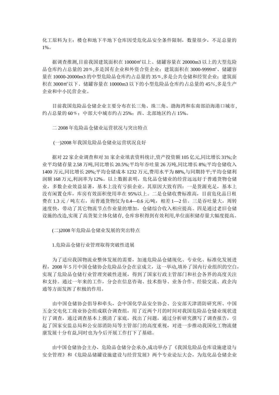 我国危险品仓储业发展现状与展望_第2页