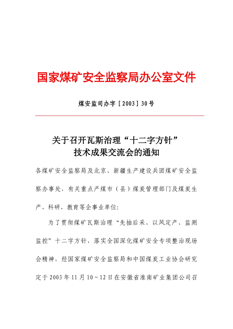 瓦斯灾害治理十二字方针技术成果交流会_第1页