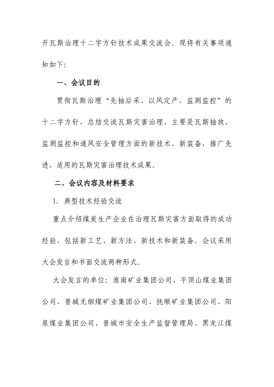 瓦斯灾害治理十二字方针技术成果交流会_第2页