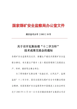 瓦斯灾害治理十二字方针技术成果交流会