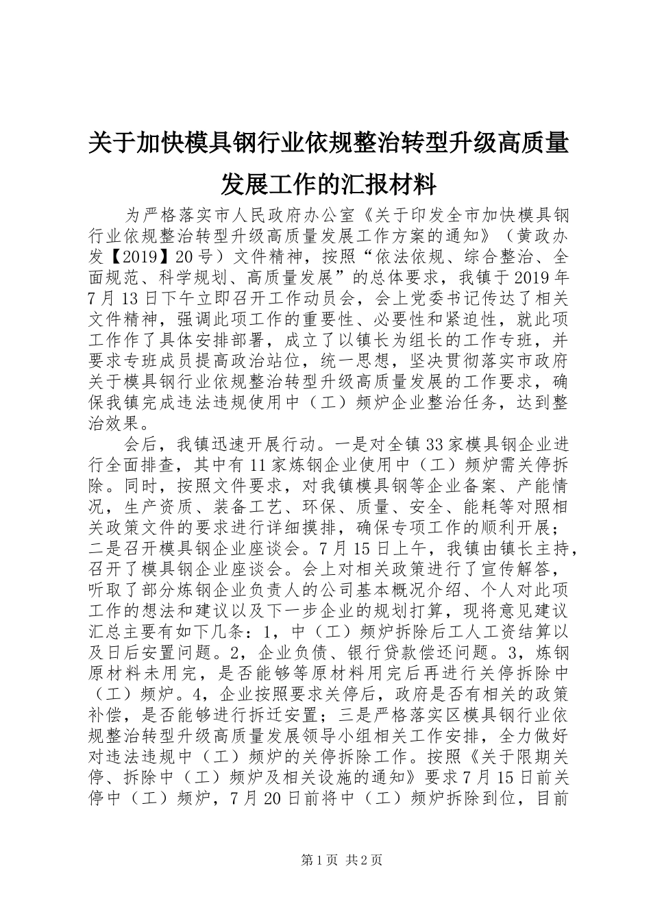 关于加快模具钢行业依规整治转型升级高质量发展工作的汇报材料_第1页
