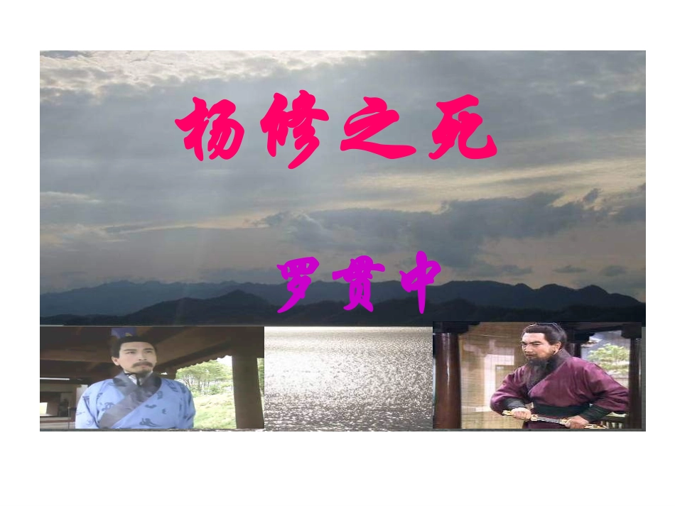 《杨修之死》课件_第1页