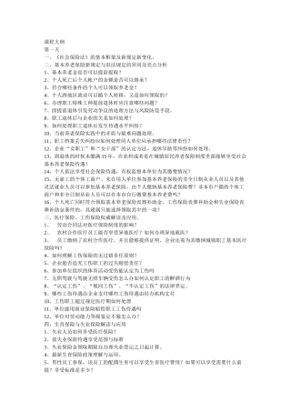 社会保险法和新法下的人力资源管理制度设计与风险规避45681