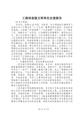工商局省级文明单位自查报告