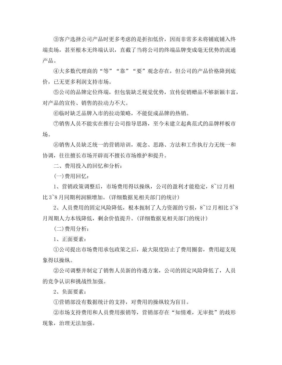 销售人员业绩任务工作参考总结范文（通用）_第2页