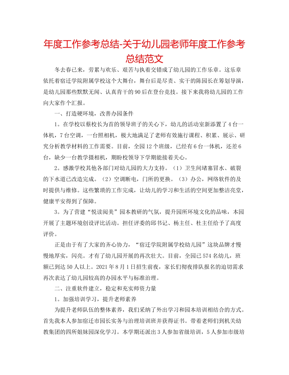 2021年度工作参考总结关于幼儿园教师年度工作参考总结范文_第1页