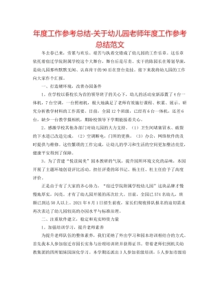 2021年度工作参考总结关于幼儿园教师年度工作参考总结范文