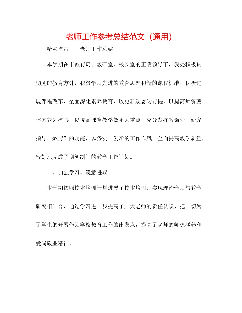 教师工作参考总结范文（通用）_第1页