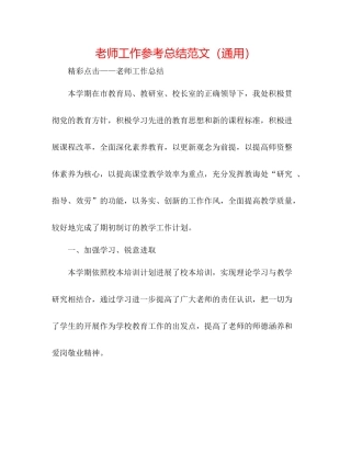 教师工作参考总结范文（通用）