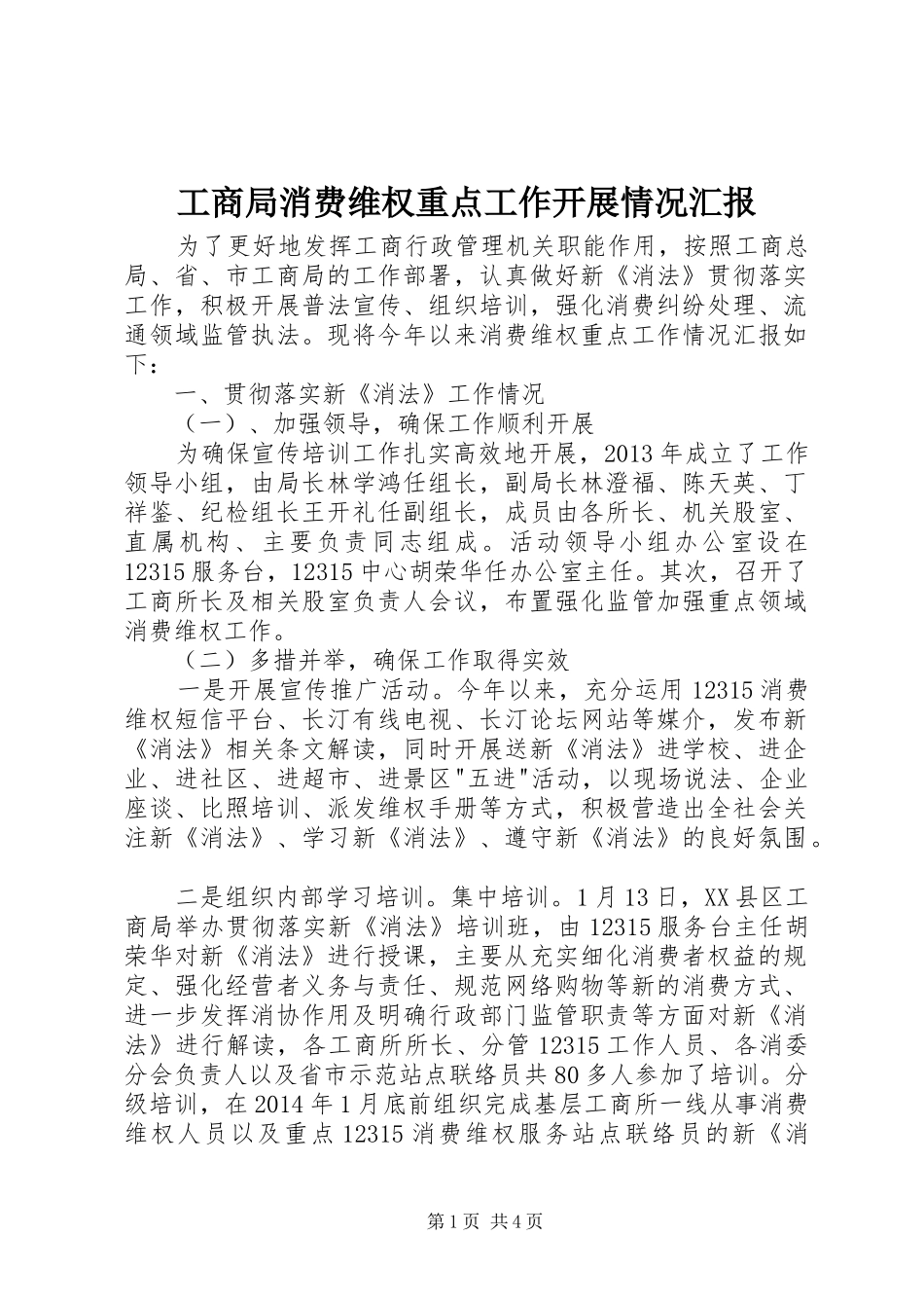 工商局消费维权重点工作开展情况汇报_第1页