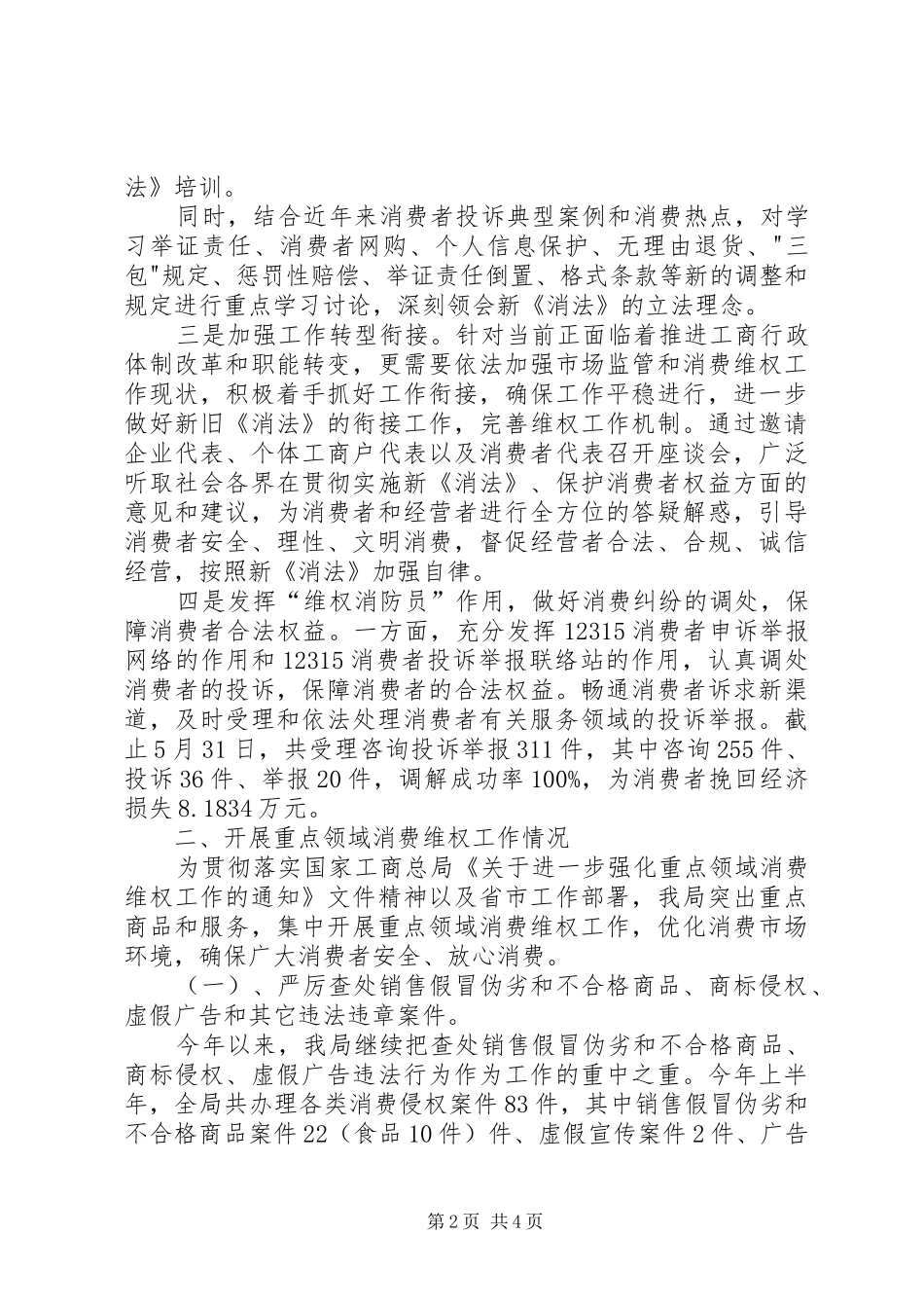 工商局消费维权重点工作开展情况汇报_第2页