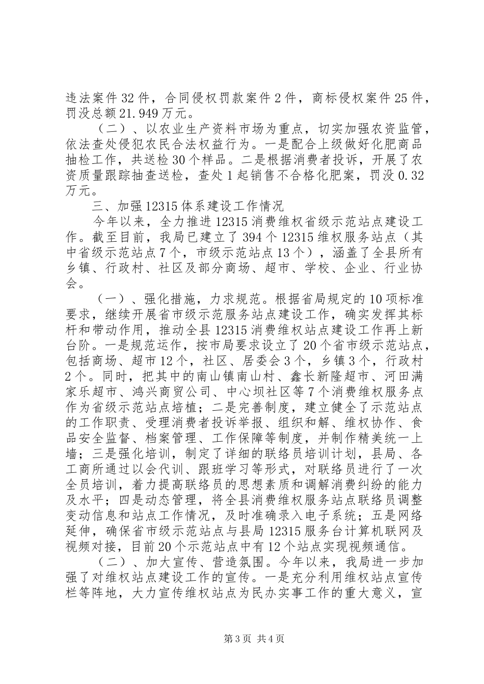 工商局消费维权重点工作开展情况汇报_第3页